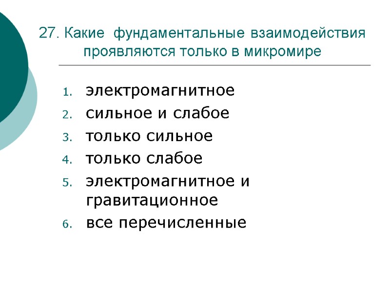 27. Какие  фундаментальные взаимодействия проявляются только в микромире электромагнитное  сильное и слабое